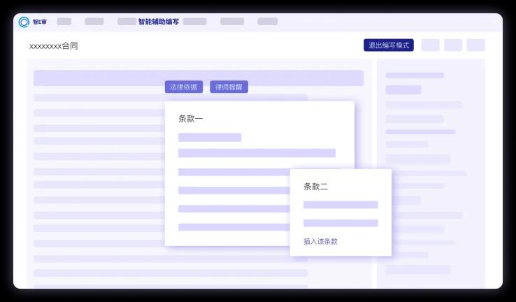 合同智能辅助编写